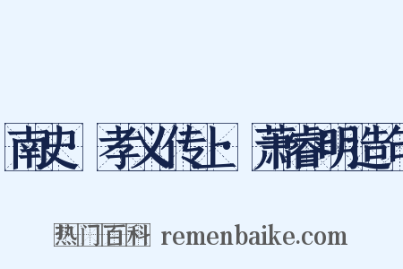南史·孝义传上·萧睿明造句是什么意思的图片
